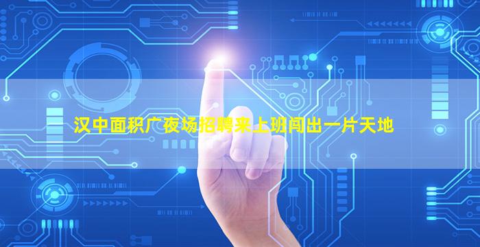 山西夜场招聘